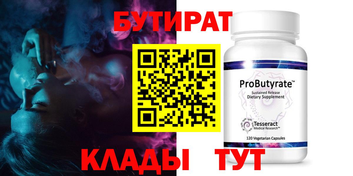 БУТИРАТ 99% Ангарск