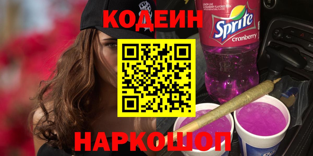 Ангарск  Кодеиновый сироп Lean напиток Lean (лин)  Кодеиновый сироп Lean Purple Drank  Вход с VPN 