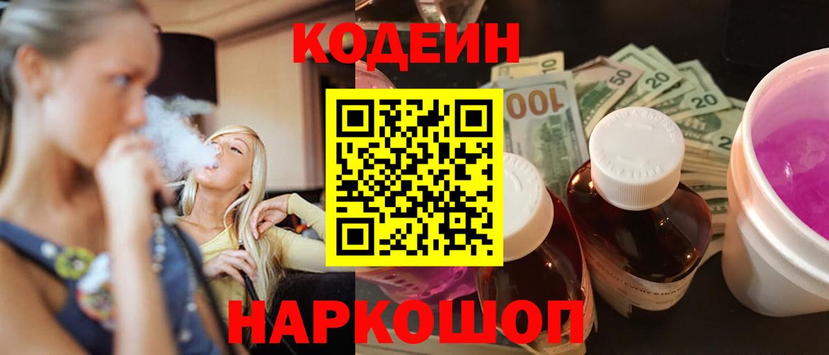 Ангарск  Кодеиновый сироп Lean напиток Lean (лин)  Кодеиновый сироп Lean Purple Drank  Вход с VPN 