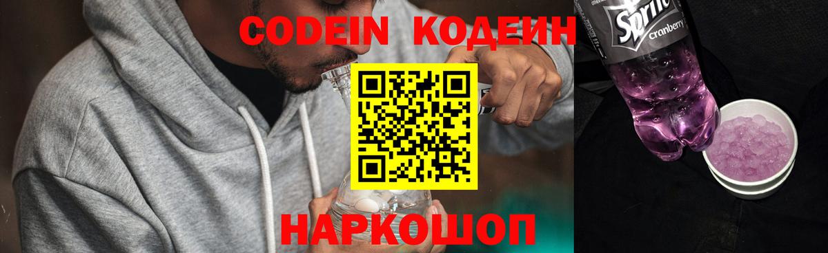 Codein напиток Lean (лин) Ангарск